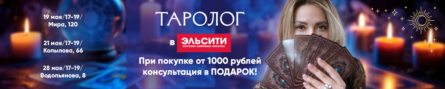Таролог в Эльсити!